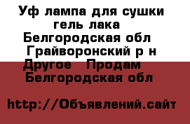 Уф лампа для сушки гель лака - Белгородская обл., Грайворонский р-н Другое » Продам   . Белгородская обл.